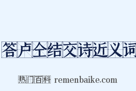 答卢仝结交诗近义词是什么意思的图片